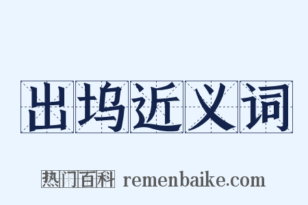 出坞近义词是什么意思的图片